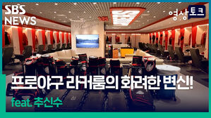 [영상토크] 프로야구 라커룸의 변신