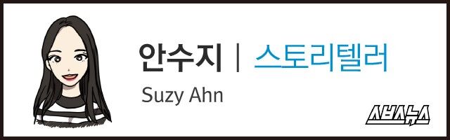 안수지 스토리텔러 Suzy Ahn 스브스뉴스