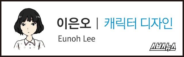 이은오 캐릭터 디자인 Eunoh Lee 스브스뉴스
