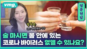 [엉문현답] 술 마시면 몸 안 코로나 바이러스 없앨 수 있나요?