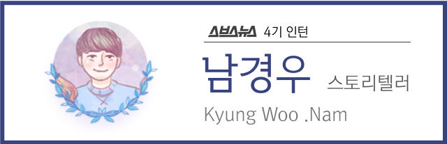 스브스뉴스 4기 인턴 남경우 스토리텔러 Kyung Woo .Nam