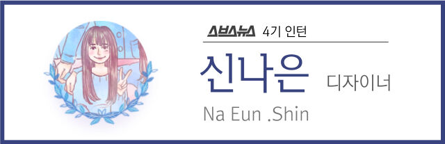 스브스뉴스 4기 인턴 신나은 디자이너 Na Eun .Shin