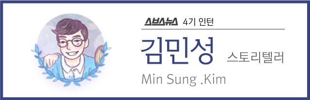 스브스뉴스 4기 인턴 김민성 스토리텔러 Min Sung .Kim