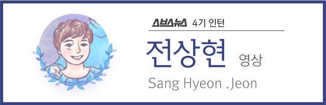 스브스뉴스 4기 인턴 전상현 영상 Sang Hyeon .Jeon