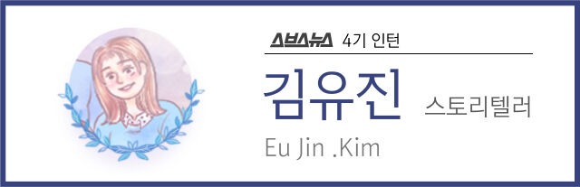스브스뉴스 4기 인턴 김유진 스토리텔러 Eu Jin .Kim
