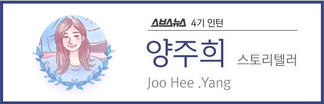 스브스뉴스 4기 인턴 양주희 스토리텔러 Joo Hee .Yang
