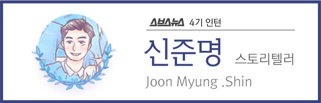 스브스뉴스 4기 인턴 신준명 스토리텔러 Joon Myung .Shin