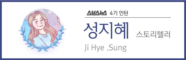 스브스뉴스 4기 인턴 성지혜 스토리텔러 Ji Hye .Sung