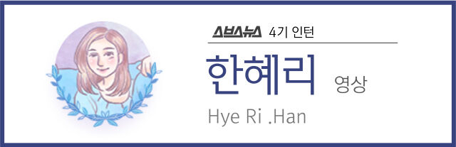 스브스뉴스 4기 인턴 한혜리 영상 Hye Ri .Han