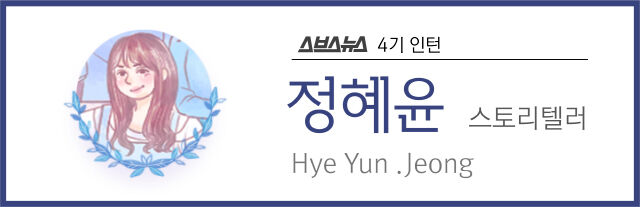 스브스뉴스 4기 인턴 정혜윤 스토리텔러 Hye Yun .Jeong