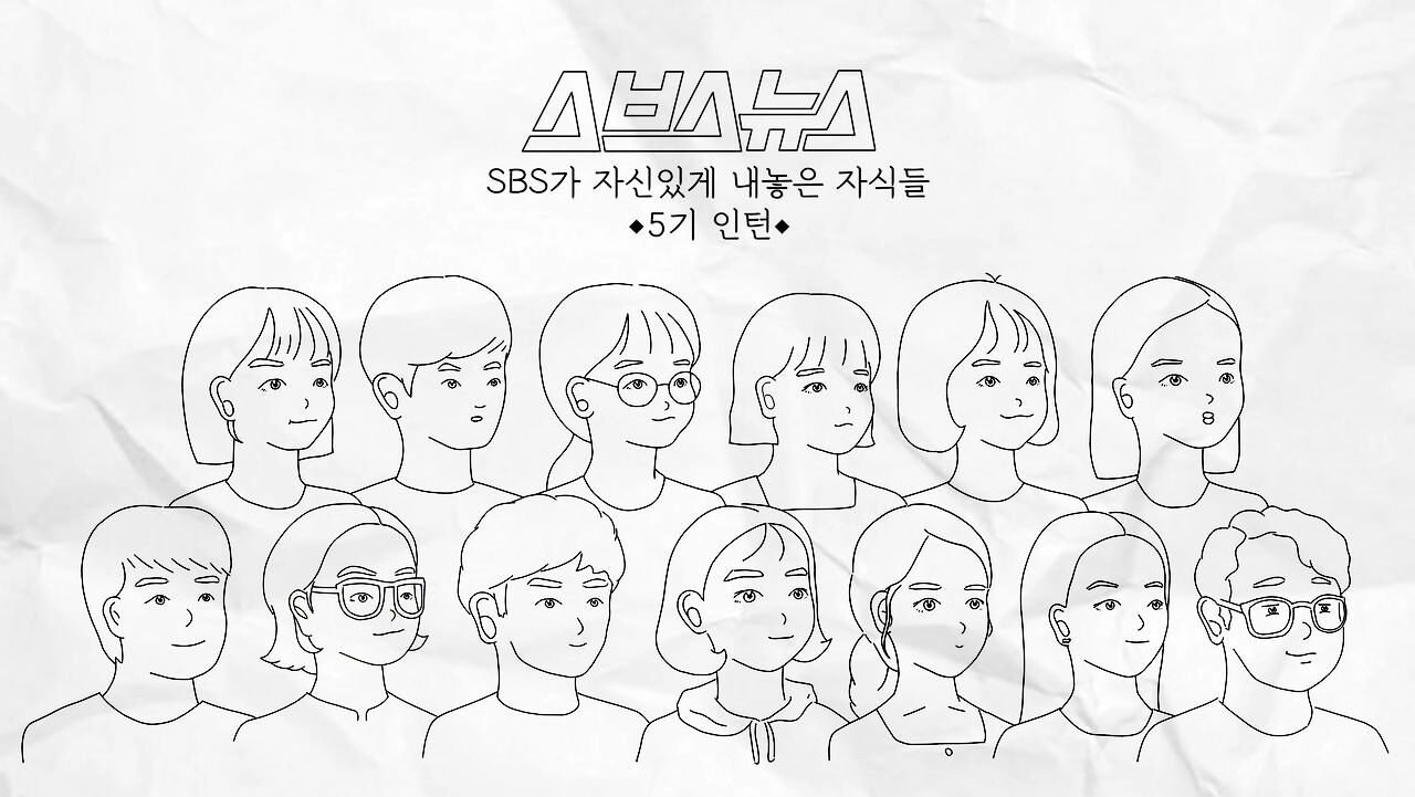 스브스뉴스 SBS가 자신있게 내놓은 자식들 5기 인턴 (단체 일러스트)