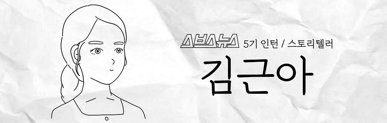 스브스뉴스 5기 인턴 스토리텔러 김근아