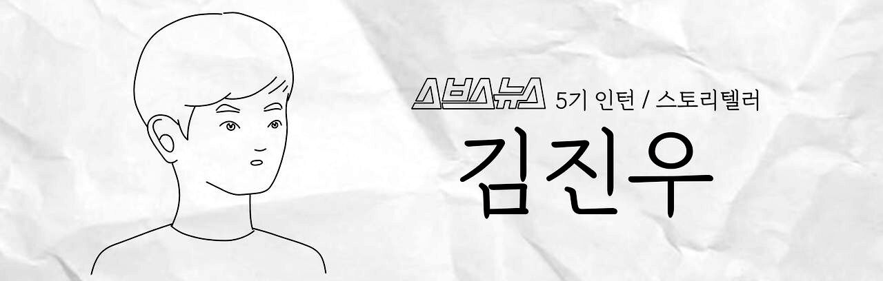 스브스뉴스 5기 인턴 스토리텔러 김진우