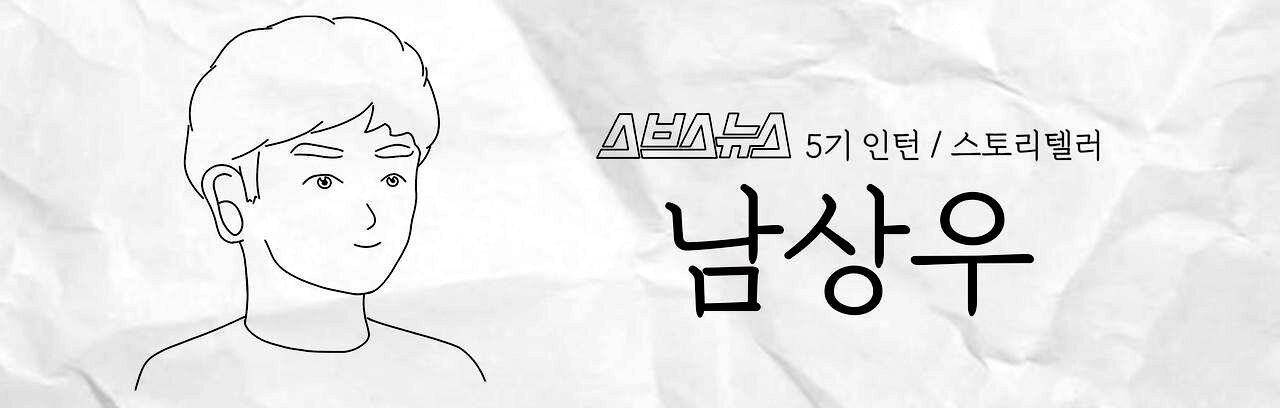 스브스뉴스 5기 인턴 스토리텔러 남상우