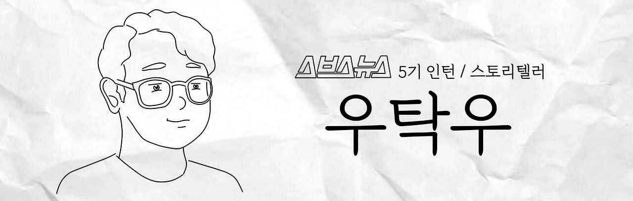 스브스뉴스 5기 인턴 스토리텔러 우탁우