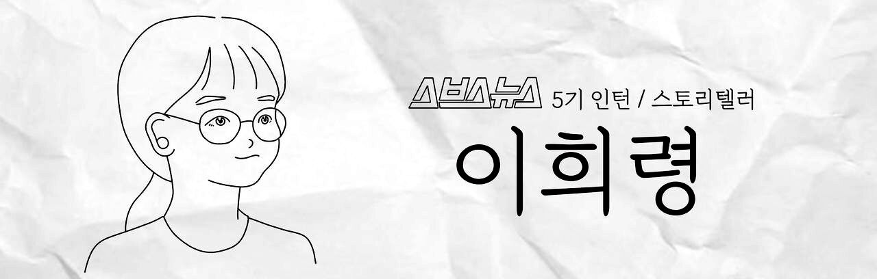 스브스뉴스 5기 인턴 스토리텔러 이희령