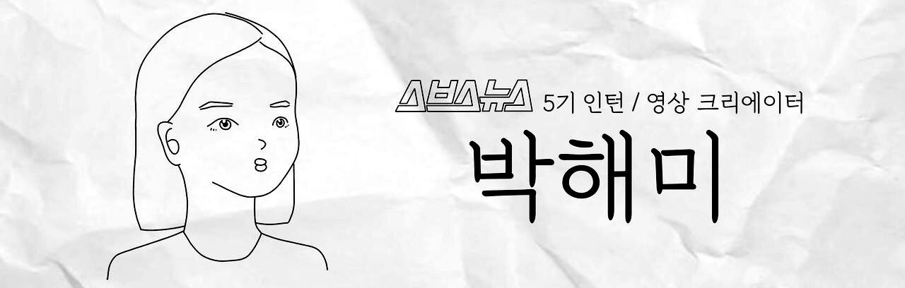 스브스뉴스 5기 인턴 / 영상 크리에이터 박해미