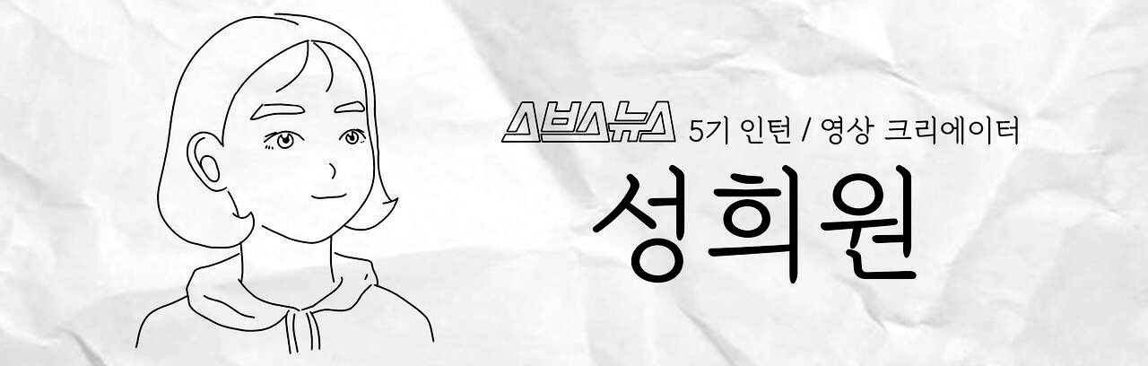 스브스뉴스 5기 인턴 영상 크리에이터 성희원