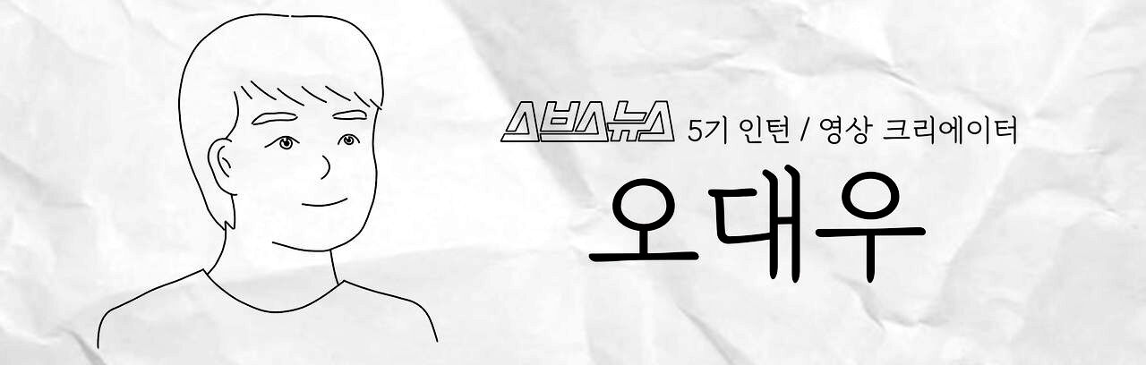 스브스뉴스 5기 인턴 영상 크리에이터 오대우