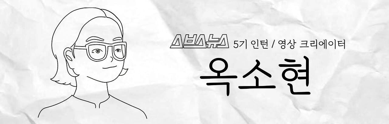 스브스뉴스 5기 인턴 영상 크리에이터 옥소현