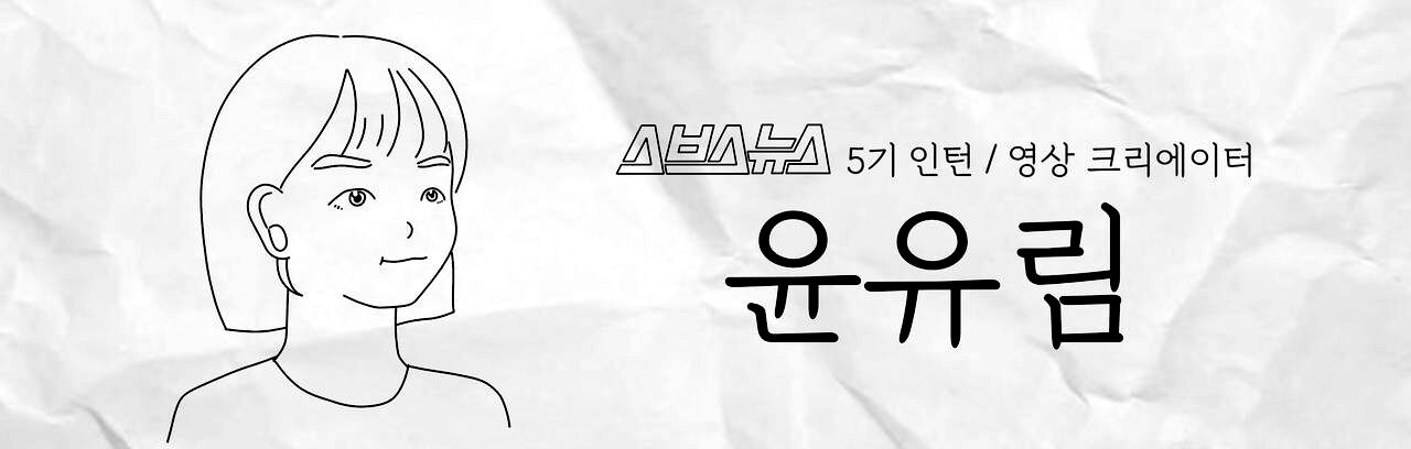 스브스뉴스 5기 인턴 영상 크리에이터 윤유림