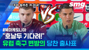 " smg. 우리 놀러온 거 아냐! #북마케도니아 "호날두 기다려!"  유럽 축구 변방의 당 당찬 출사표