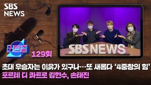 SBS NEWS 커틀콜 SBSNEWS 129회 초대 우승자는 이유가 있구나..또 새롭  '4중창의 힘' 포르테 디 콰트로 김현수, 손태진