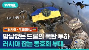 vmg.  R18 공격형 드론 러시아-우크라이나 밤낮없는 드론의 폭탄 투하 러시아 잡는 동호회 부대