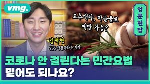 [엉문현답] 코로나 안 걸린다는 민간요법 믿어도 되나요?