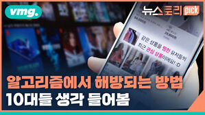 vmg. 뉴스토리 알고리즘에서 해방되는 방법 10대들 생각 들어봄