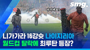 smg. 나가세요! 최 루 탄 니가가라 아라 16강슛 나이지리아 월드컵 탈락에 최루탄 등장?