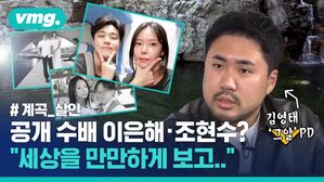 '가평 계곡 남편 살인 사건', 공개 수배된 이은해와 조윤수? 그알 PD "세상을 만만하게 보고.."