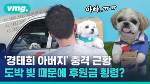 '경태희 아버지' 충격 근황, 도박 빚 때문에 후원금 횡령?