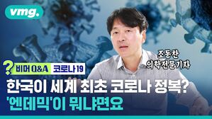 [비머Q&A] 한국이 세계 최초 코로나 엔데믹 국가? 의학전문기자가 분석해드림