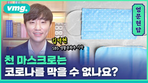 엉문현답 김덕현 SBS 생활문화부 기자 천 마스크로는 크로나를 막을 수 없나요?