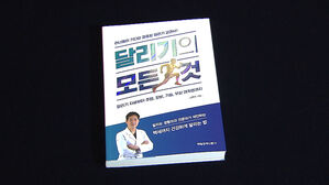 [문화현장] 올바른 자세부터 부상 대처법까지 '달리기의 모든 것'