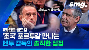 smg. 피하고 싶었는데... #카타르 월드컵 '조국' 포르투갈 만나는 벤투 감독의 솔직한 심정