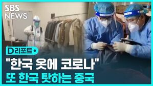 [D리포트] "한국 옷에 코로나" 중국, 감염원으로 또 지목