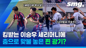 킹받는 이승우 세리머니에
춤으로 맞불 놓은 찐 광기?
제법인데 박수일
너야말로 이승우