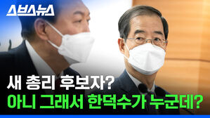 스브스뉴스 새 총리 후보자? 아니 그래서 한덕수가 누군데?
