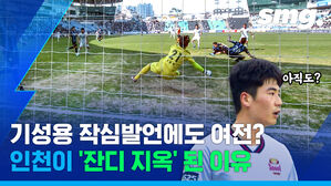스포츠머그 아직도? 기성용 작심발언에도 여전? 인천이 잔디 지옥 된 이유