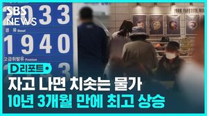 [D리포트] 소비자물가 10년 만에 4% 넘어…유류세 대책 마련