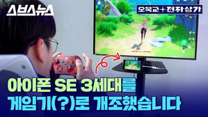 스브스뉴스 오목교+전자상가 아이폰 SE 3세대를 게임기(?)로 개조했습니다