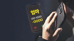 발신자로 뜬 '엄마', 전화받자 "납치돼"…신종 수법 떴다