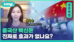 엉문현답 중국산 백신은 진짜로 효과가 없나요?