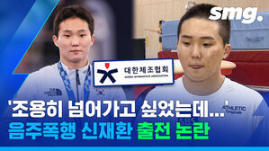 '조용히 넘어가고 싶었는데...'
음주폭행 신재환 출전 논란
