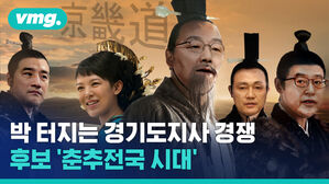 박 터지는 경기도지사 경쟁
후보 '춘추전국 시대'