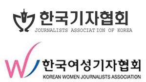 한국기자협회-한국여성기자협회 (사진=한국기자협회 제공, 한국여성기자협회 제공, 연합뉴스)