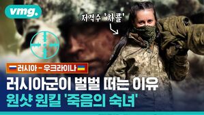 러시아-우크라이나
러시아군이 벌벌 떠는 이유
원샷 원킬 '죽음의 숙녀'

저격수 '차콜'