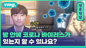 vmg. 엉 문 현 답 김덕현 SBS 생활문화부 기자 방 안에 코로나 바이러스가 있는지 알 수 있나요?